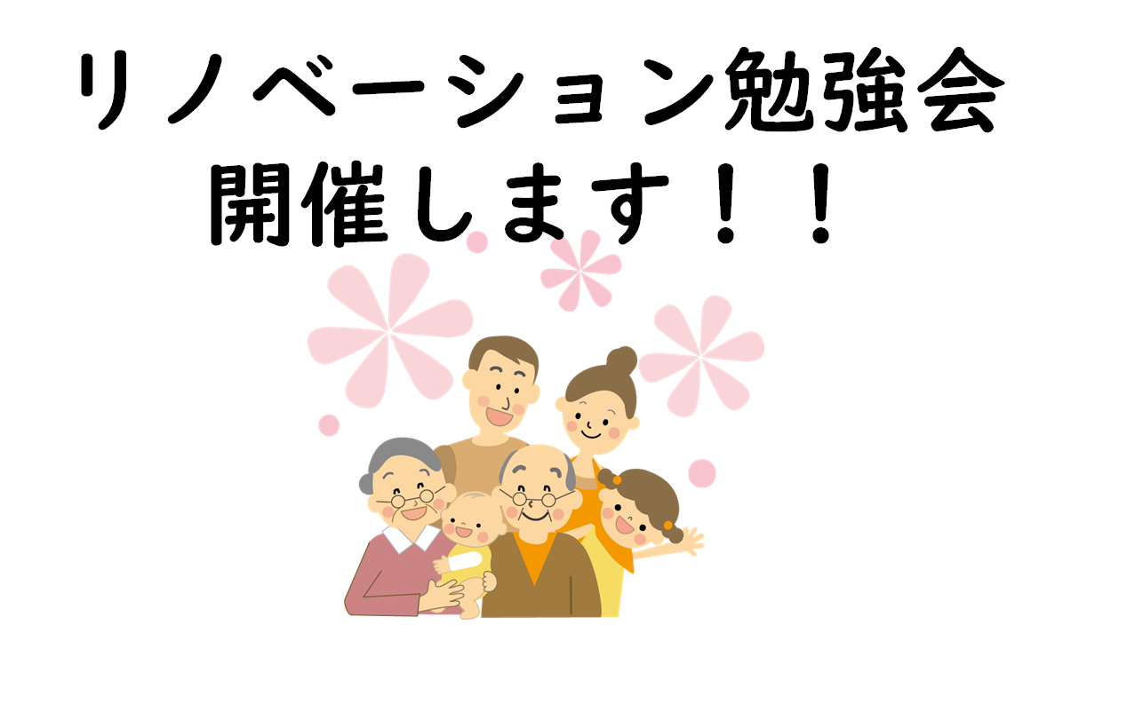 リノベーション勉強会開催決定！！