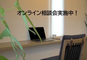 コロナ対策 無料オンライン相談会やっています！