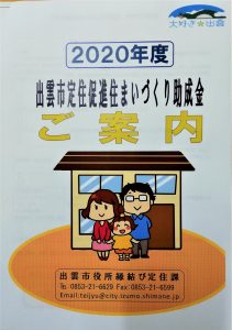 ２０２０年度出雲市定住促進住まいづくり助成金について