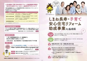 しまね長寿・子育て安心住宅リフォ－ム助成事業の受付開始！