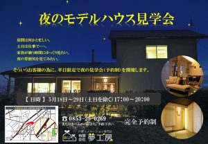 リノベーションモデルハウス「 夜の見学会 」