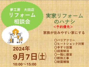 9/7㊏　ご実家リフォーム　相談会　開催！！