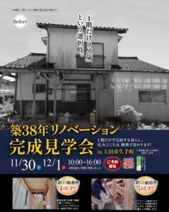 11/30㊏・12/1㊐　築38年〝1階だけの〟リノベーション完成見学会開催　in大田市